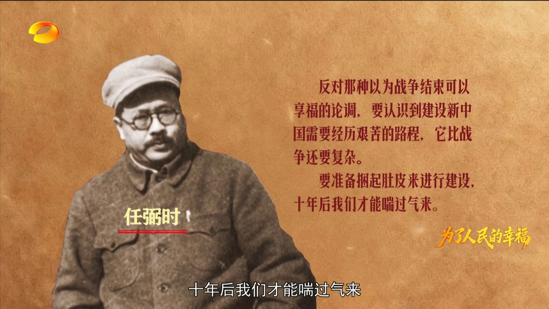 【湖南卫视】为了人民的幸福 任弼时：人民的“骆驼”