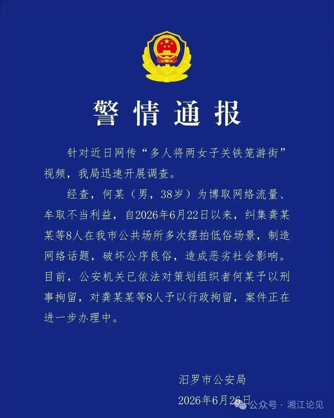 湖南汨罗警方：纠集8人在公共场合多次摆拍低俗场景，策划组织者被刑拘