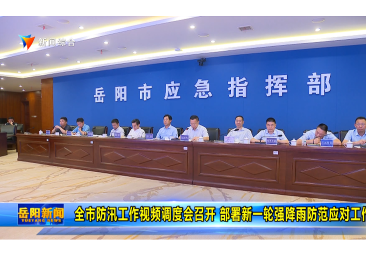 全市防汛工作视频调度会召开 部署新一轮强降雨防范应对工作