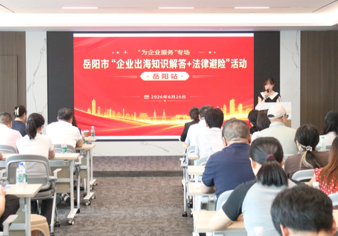 临港高新区举办企业出海沙龙（岳阳站）
