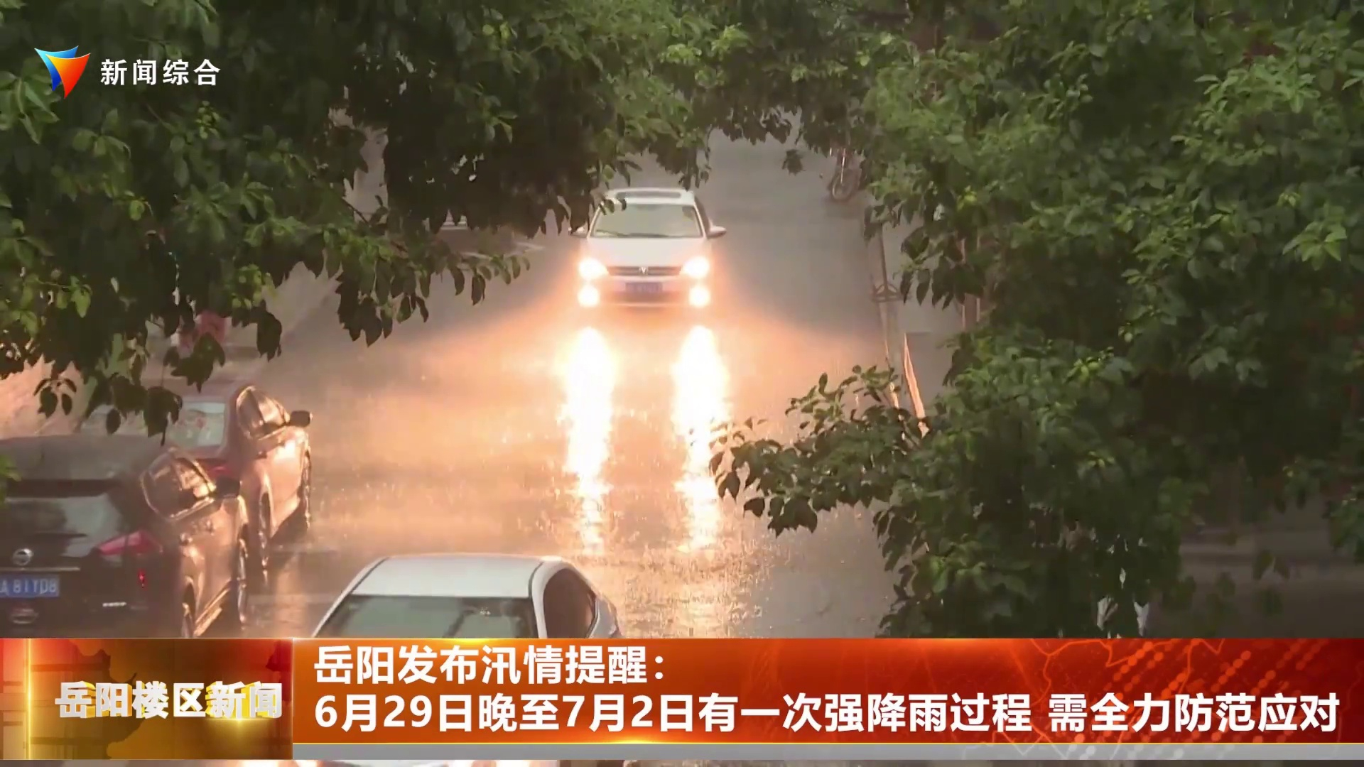 岳阳发布汛情提醒：29日晚至7月2日有一次强降雨过程 需全力防范应对