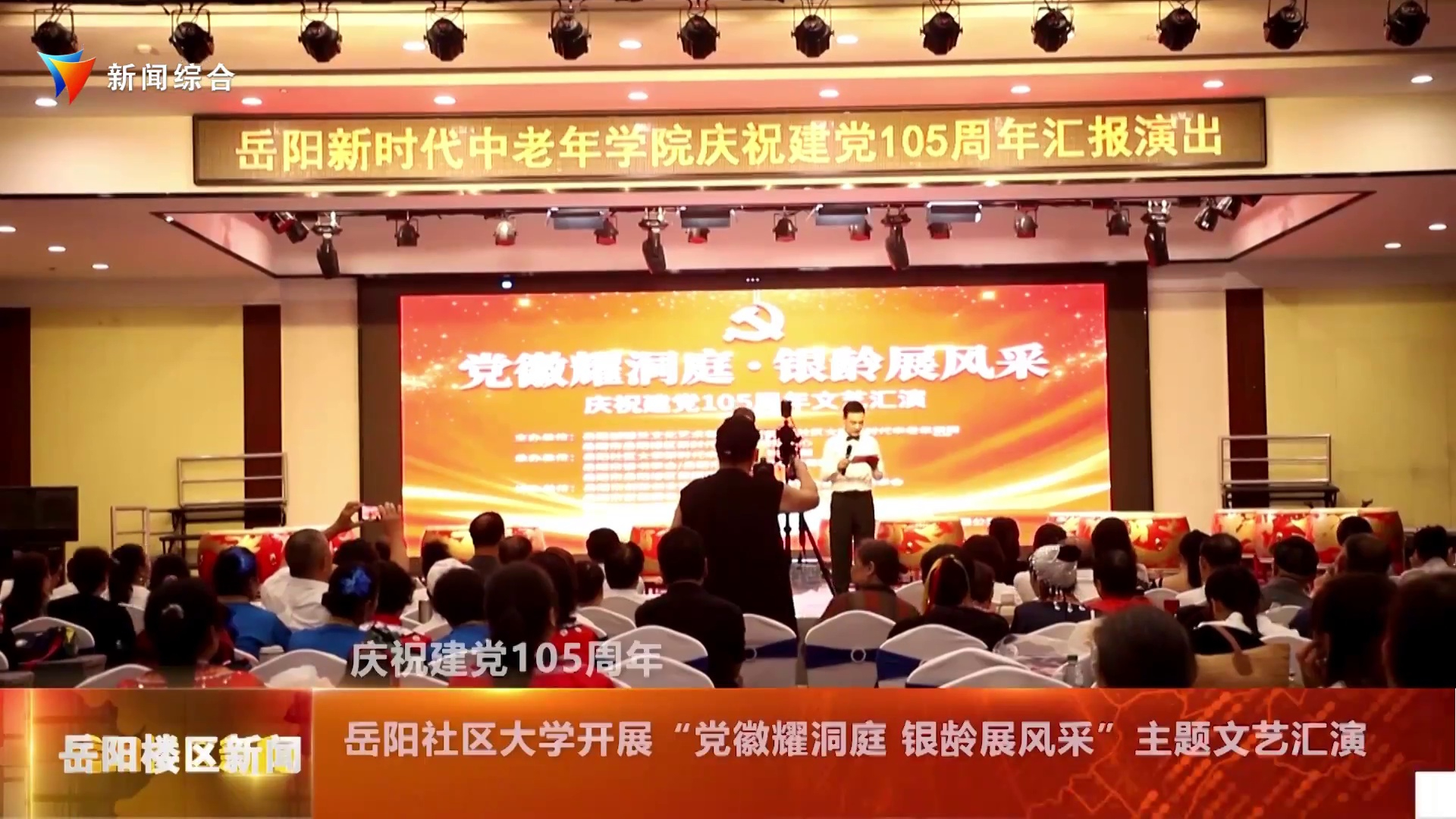 岳阳社区大学开展“党徽耀洞庭 银龄展风采”主题文艺汇演