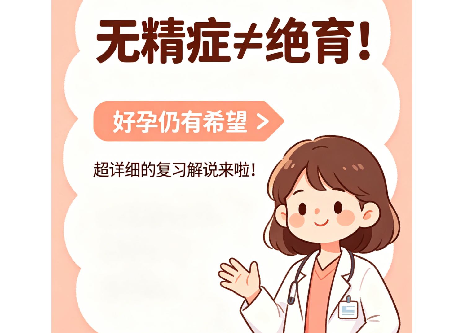 无精症≠绝育（分型、检查、治疗）
