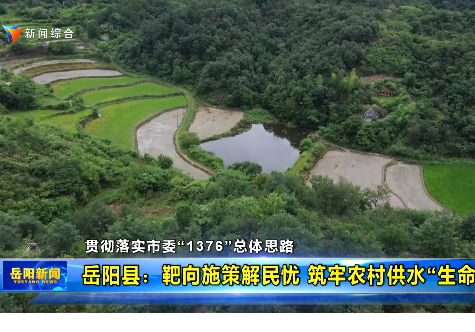 【贯彻落实市委“1376”总体思路】岳阳县：靶向施策解民忧 筑牢农村供水“生命线”