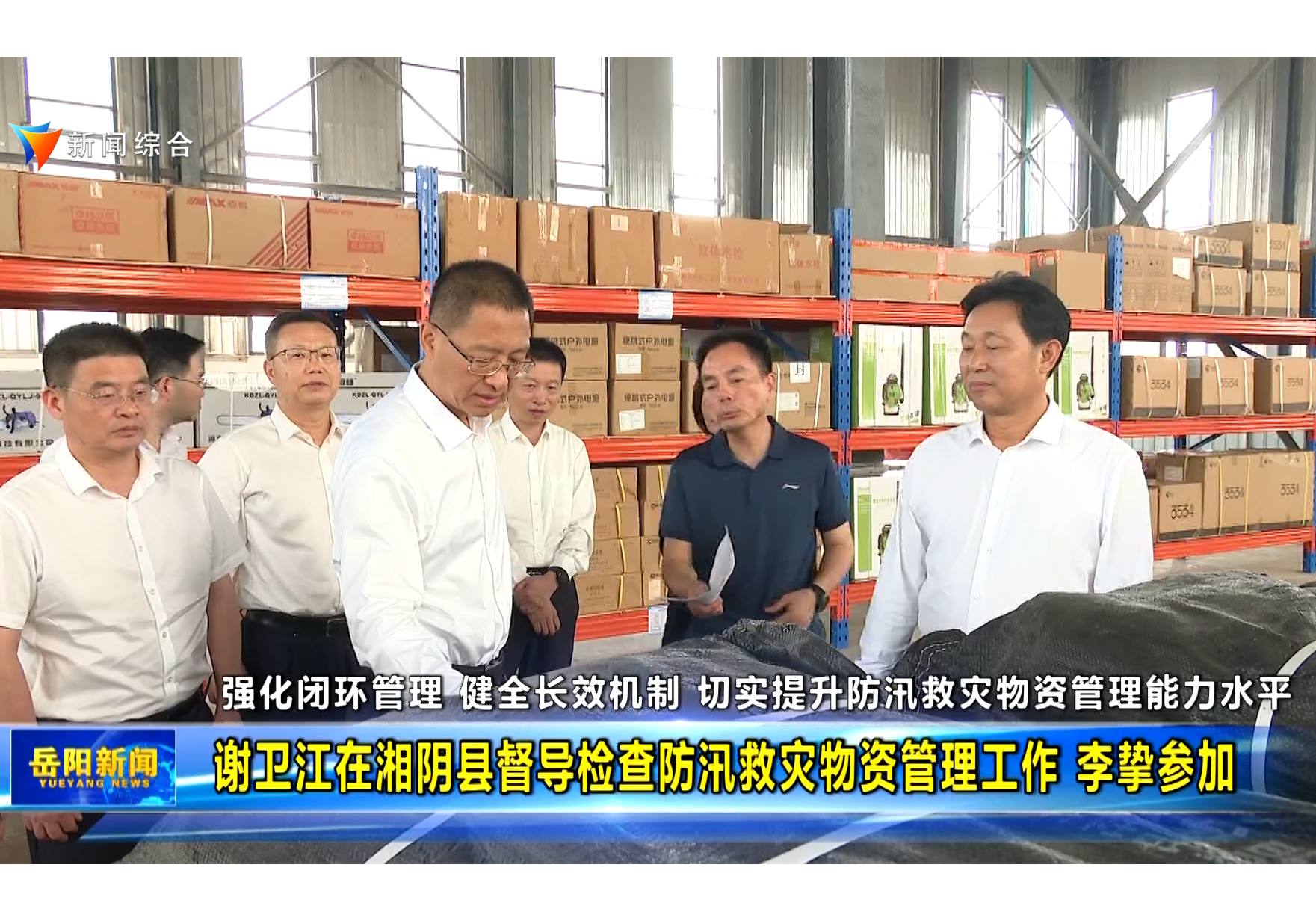 谢卫江在湘阴县督导检查防汛救灾物资管理工作 李挚参加