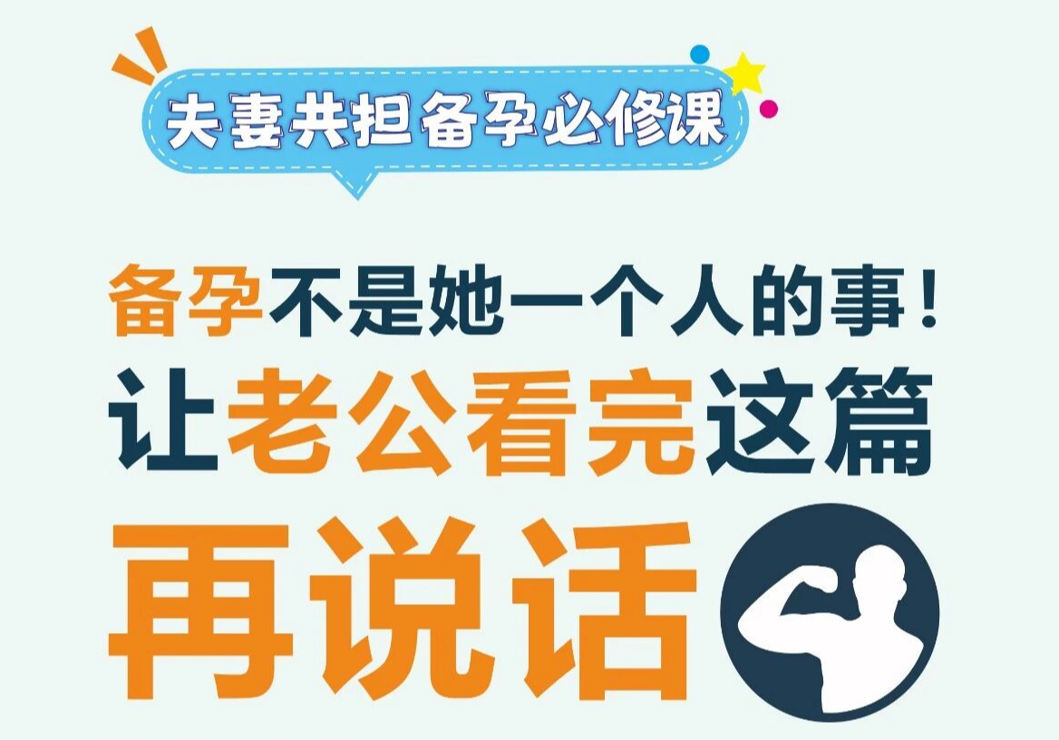 备孕让老公看完这篇再说话