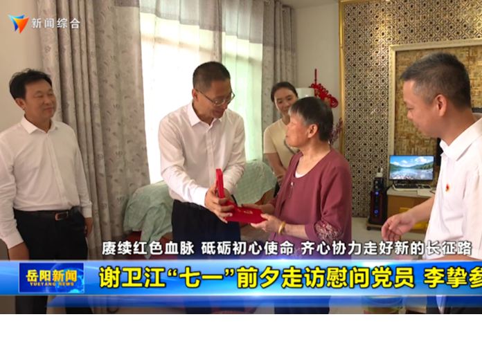 谢卫江“七一”前夕走访慰问党员 李挚参加 
