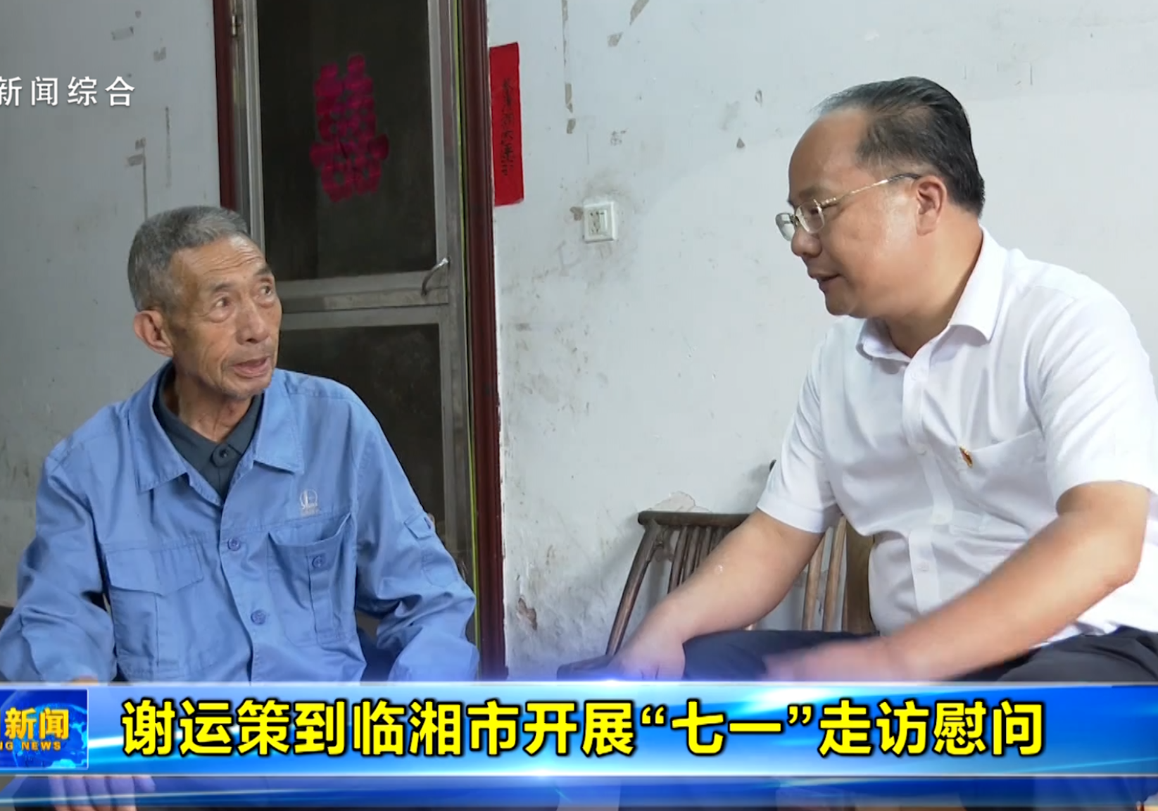 谢运策到临湘市开展“七一”走访慰问