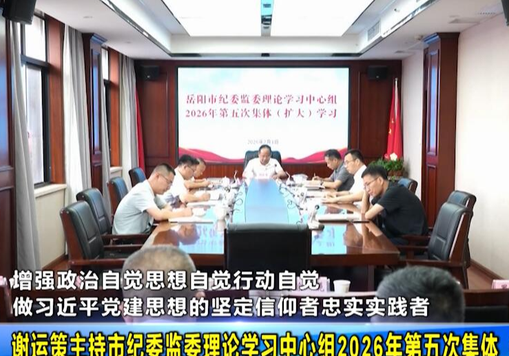 谢运策主持市纪委监委理论学习中心组2026年第五次集体（扩大）学习