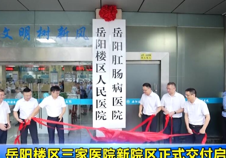 岳阳楼区三家医院新院区正式交付启用