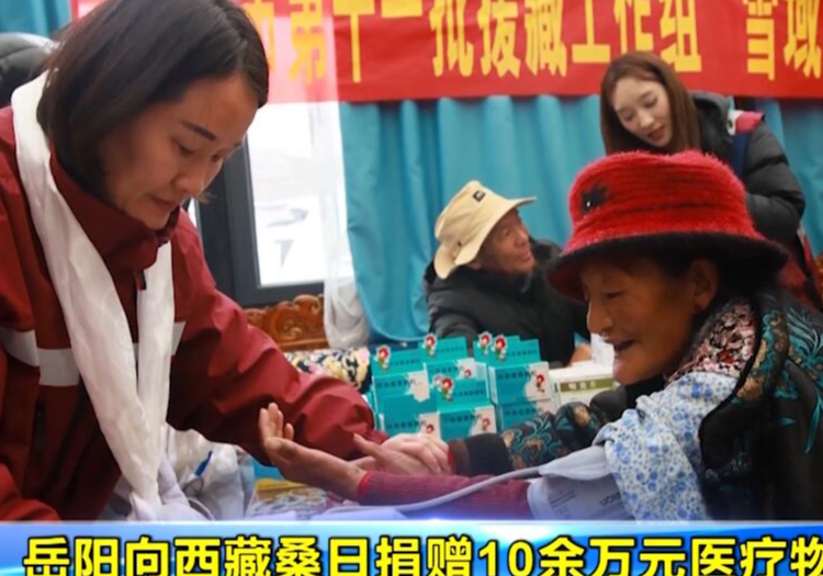 岳阳向西藏桑日捐赠10余万元医疗物资