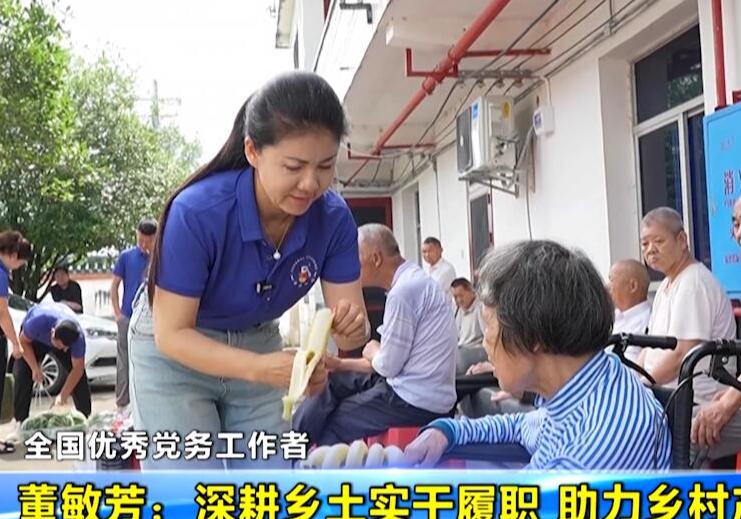 【全国优秀党务工作者】董敏芳：深耕乡土实干履职 助力乡村产业振兴