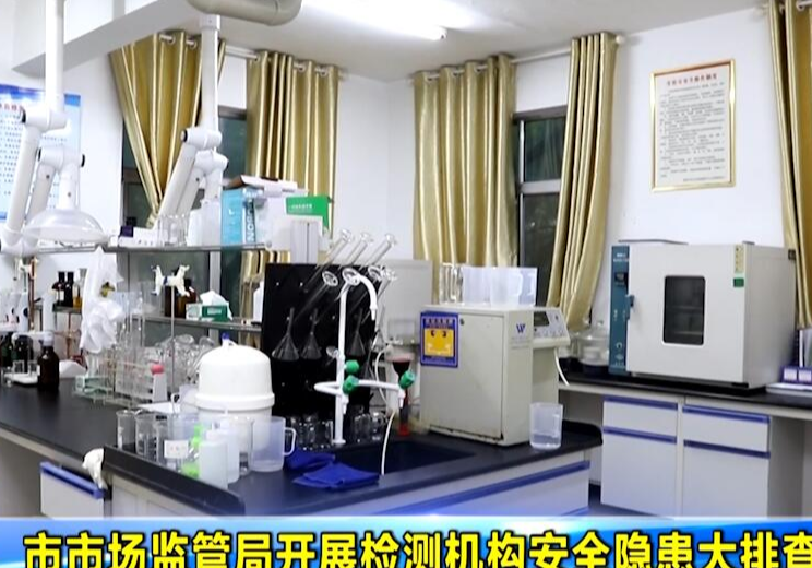 市市场监管局开展检测机构安全隐患大排查大整治