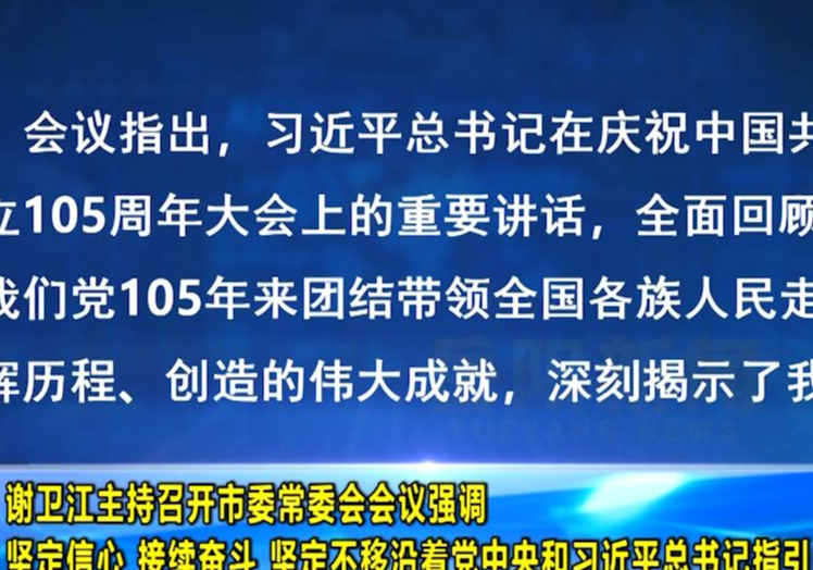谢卫江主持召开市委常委会会议强调 坚定信心 接续奋斗 坚定不移沿着党中央和习近平总书记指引的方向前进