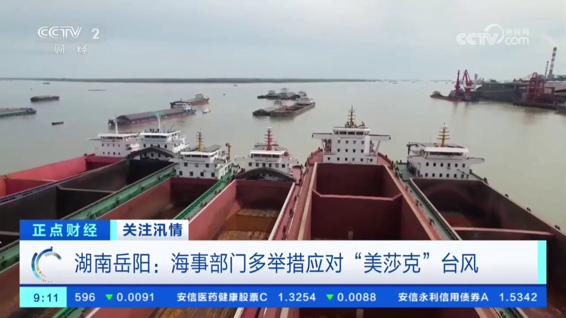【央视·正点财经】湖南岳阳:海事部门多举措应对“美莎克”台风