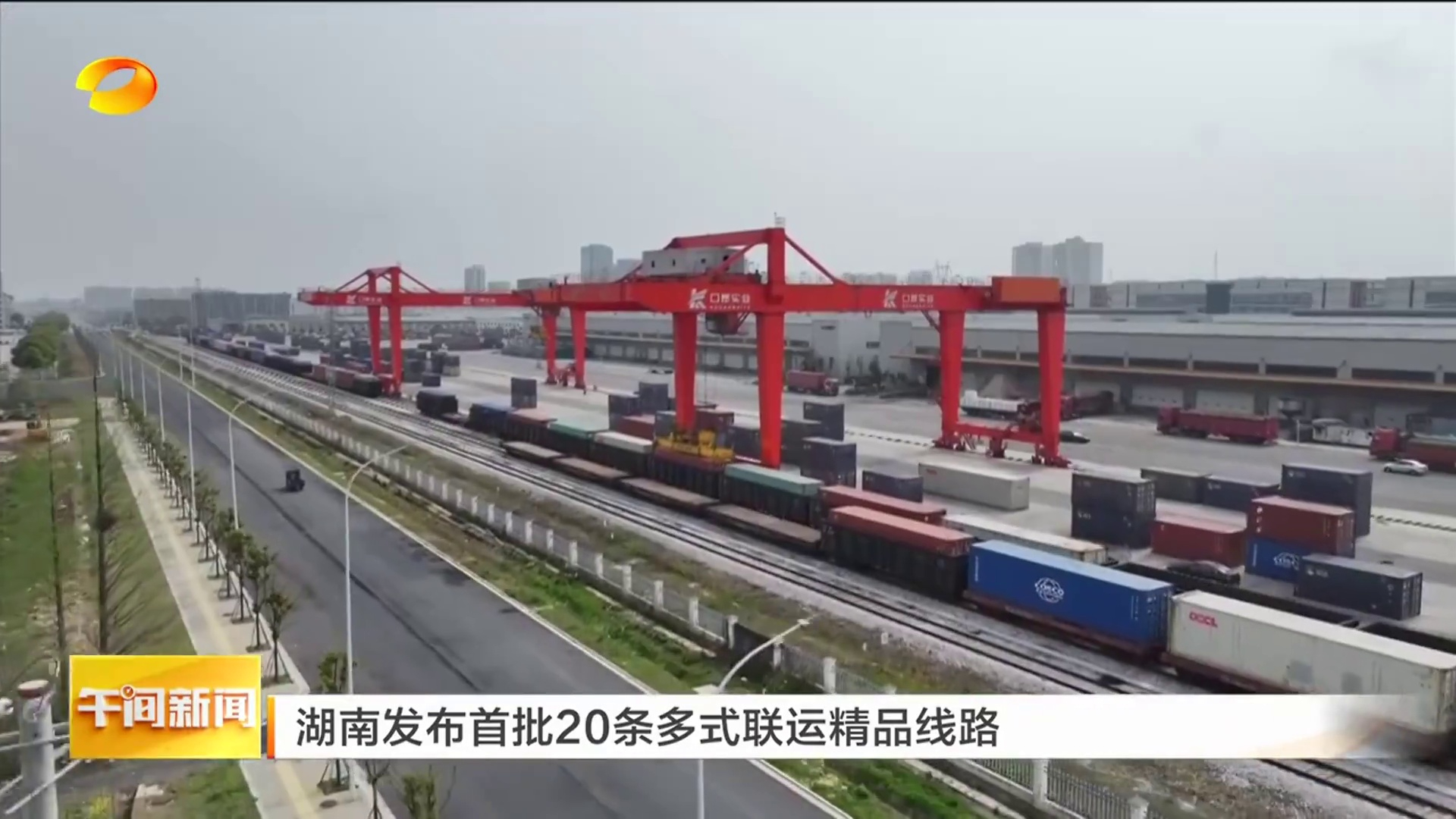 【湖南卫视】湖南发布首批20条多式联运精品线路