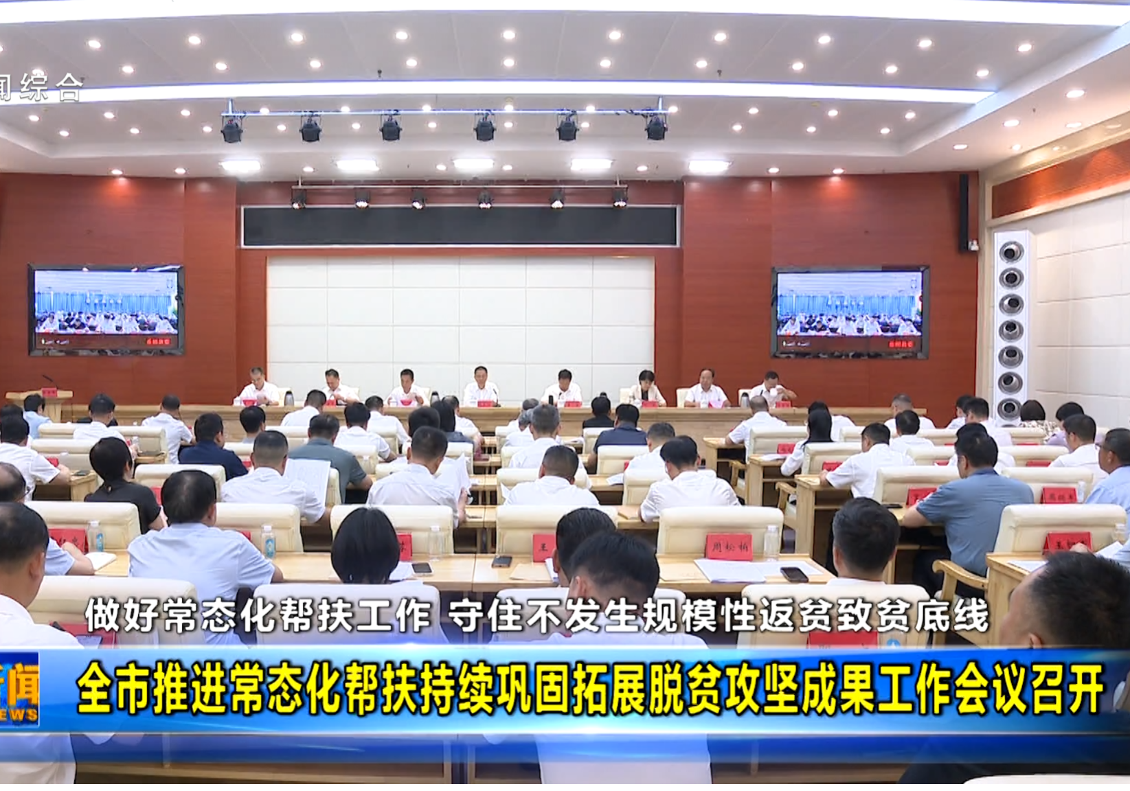 全市推进常态化帮扶持续巩固拓展脱贫攻坚成果工作会议召开