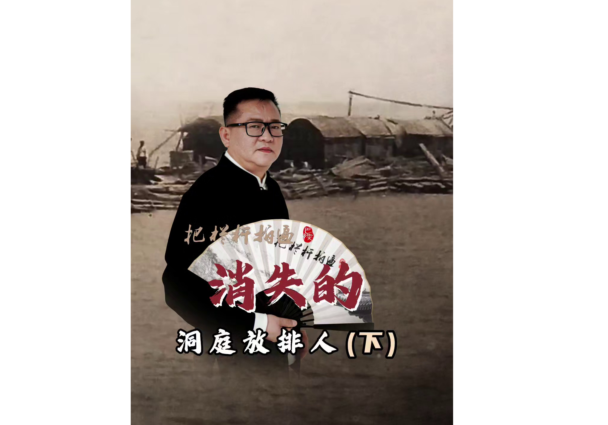 《消失的洞庭放排人》简介（下）： 随着时代的发展，洞庭湖中的放排业退出了历史舞台。