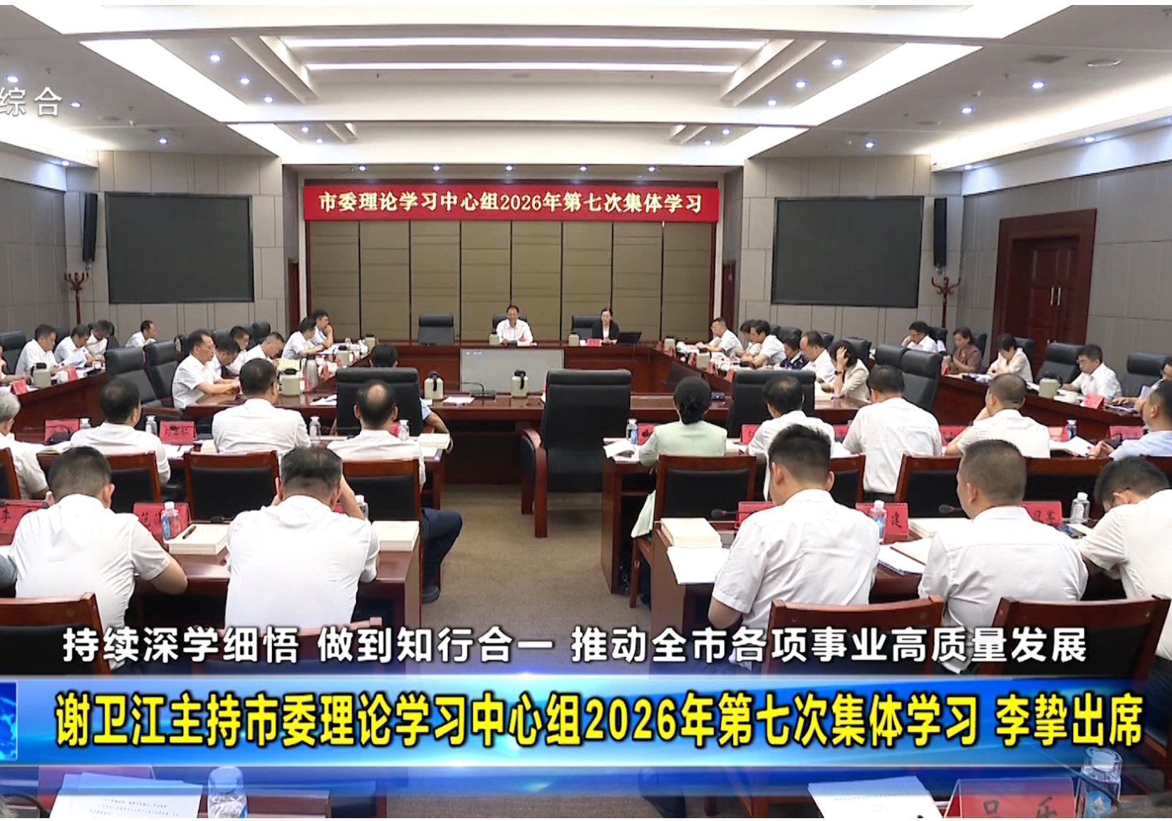 谢卫江主持市委理论学习中心组2026年第七次集体学习 李挚出席