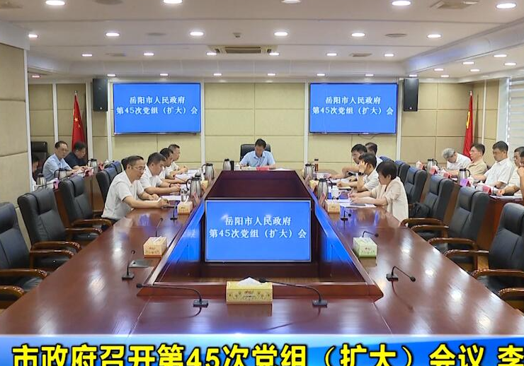 市政府召开第45次党组（扩大）会议 李挚主持