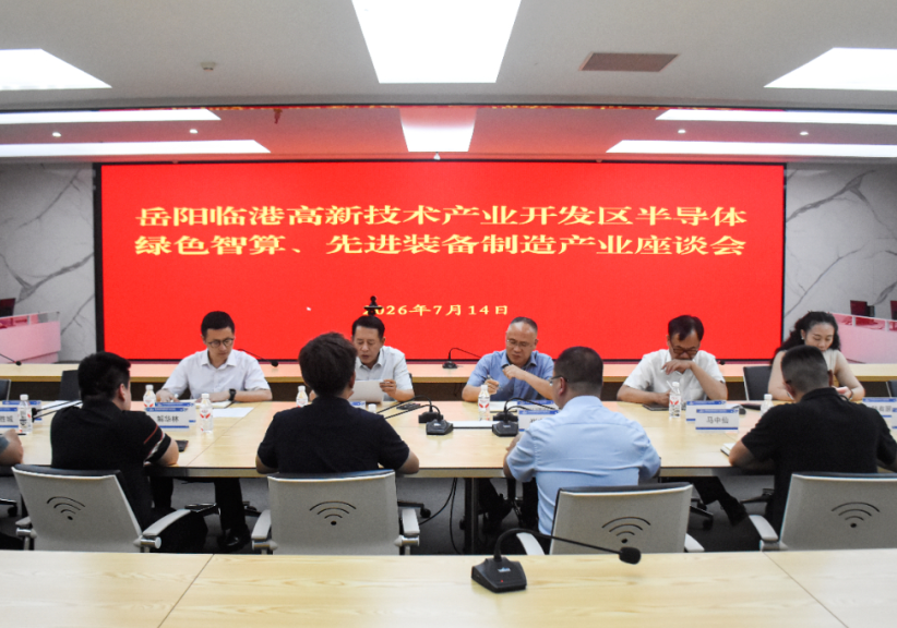 临港高新区召开半导体、绿色智算、先进装备制造产业座谈会