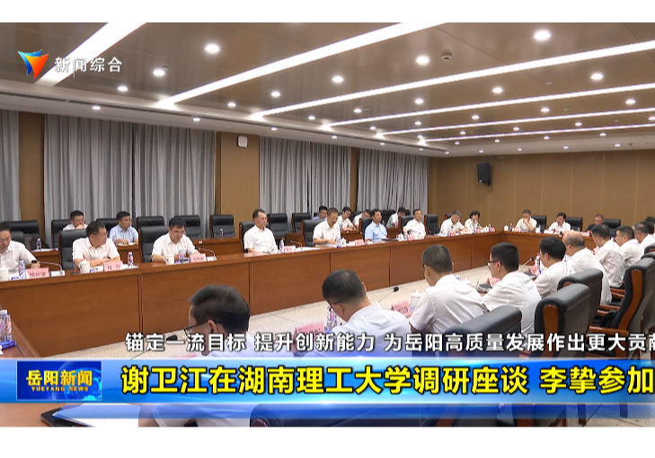 谢卫江在湖南理工大学调研座谈 李挚参加