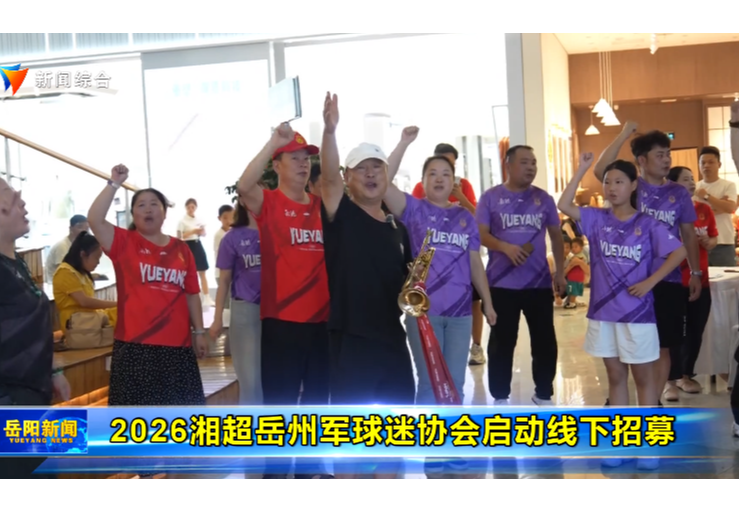 2026湘超岳州军球迷协会启动线下招募