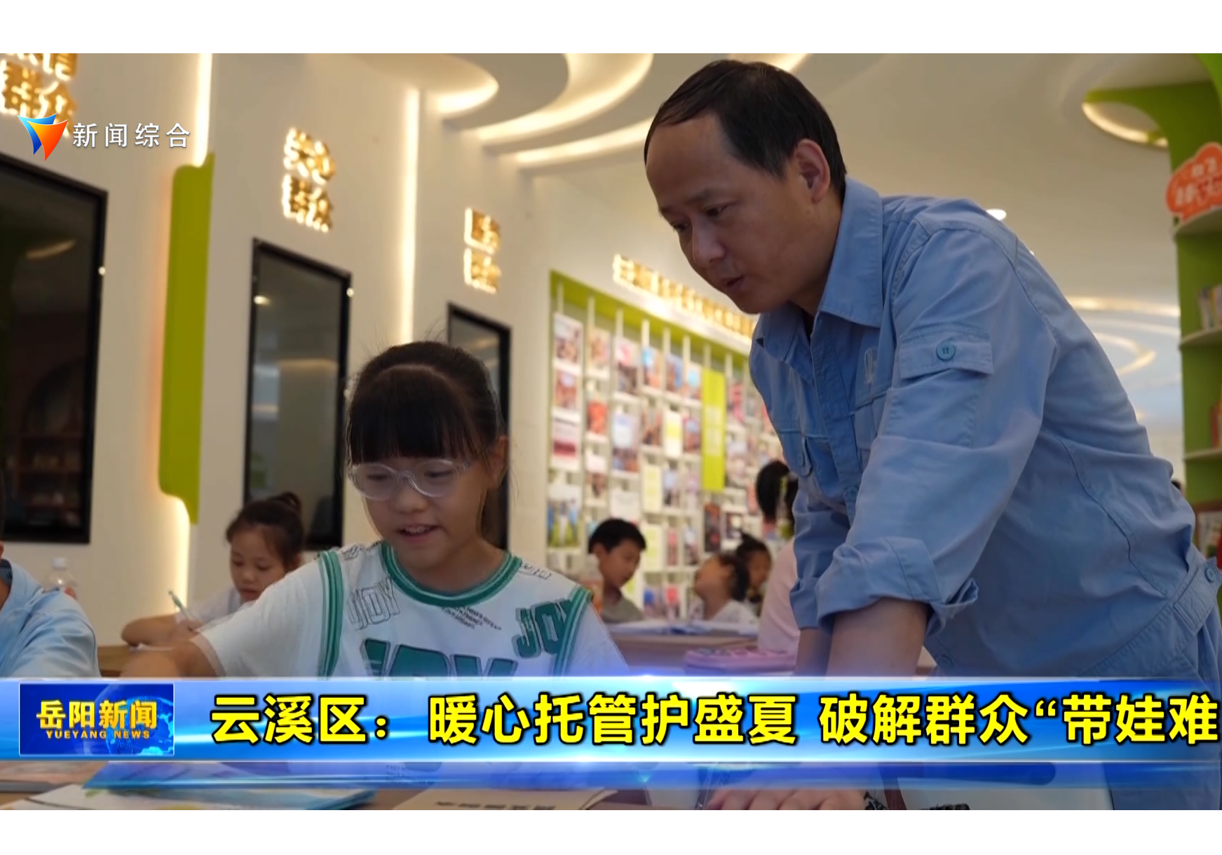 云溪区：暖心托管护盛夏 破解群众“带娃难”