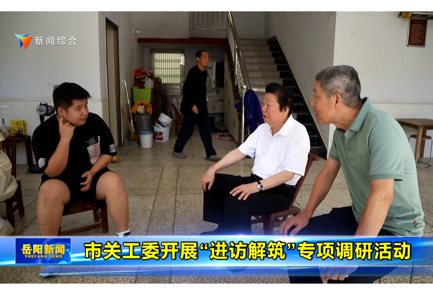 市关工委开展“进访解筑”专项调研活动
