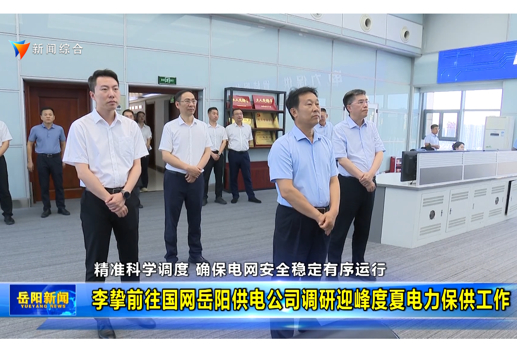 李挚前往国网岳阳供电公司调研迎峰度夏电力保供工作