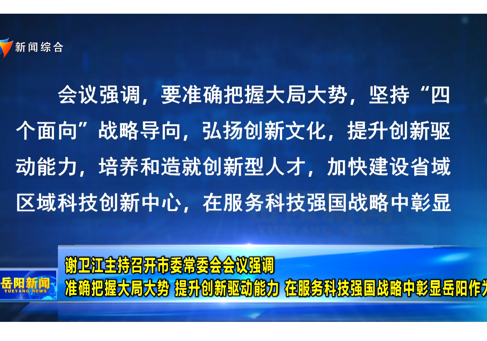 谢卫江主持召开市委常委会会议