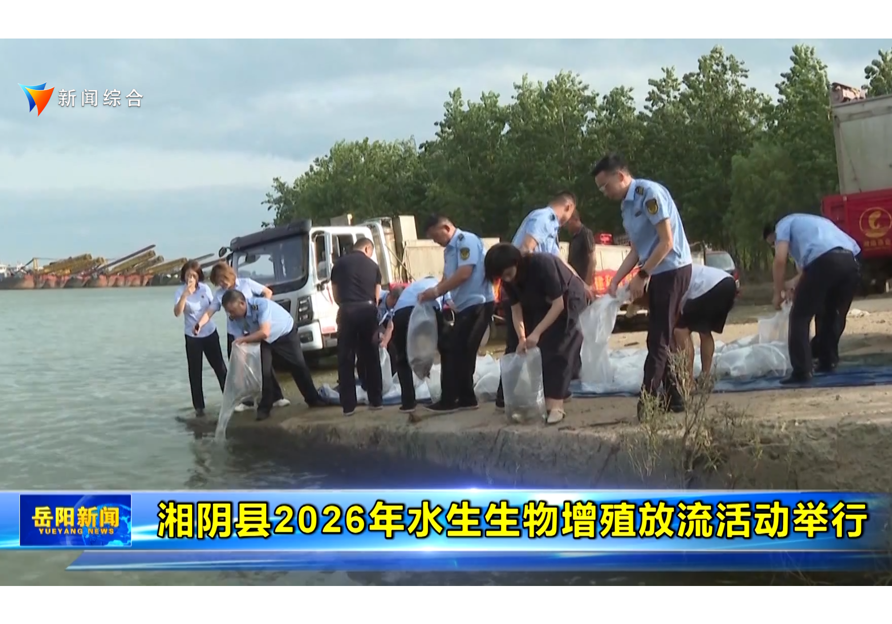 湘阴县2026年水生生物增殖放流活动举行