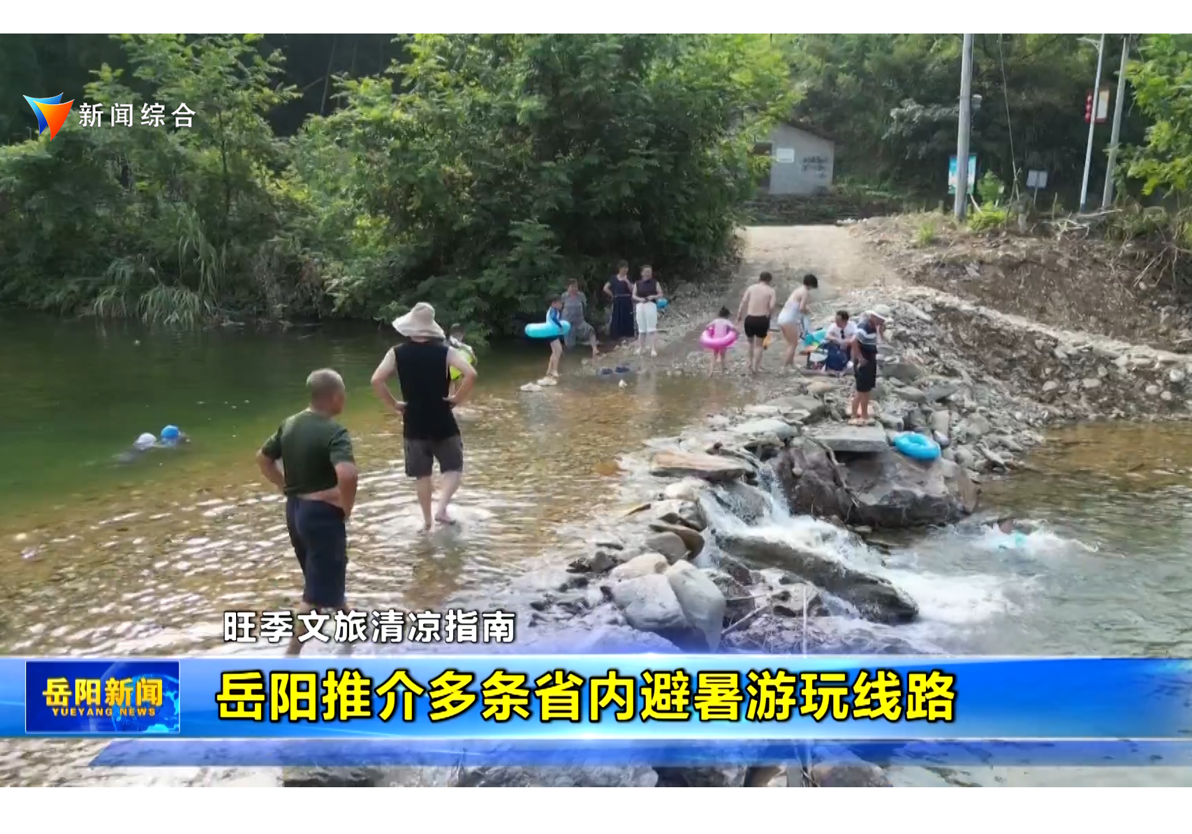 岳阳推介多条省内避暑游玩线路