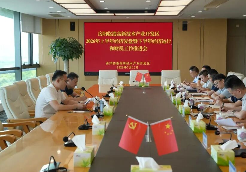 临港高新区召开上半年经济复盘暨下半年工作推进会