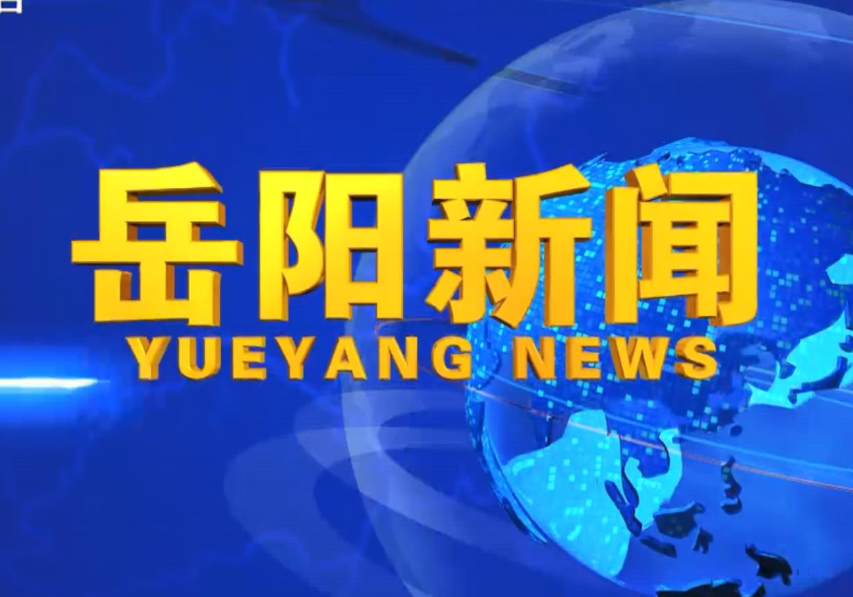 《岳阳新闻》2026年7月21日