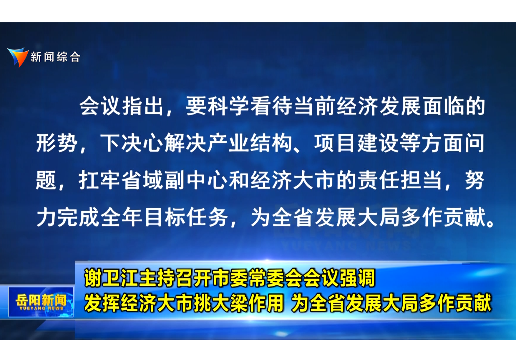 谢卫江主持召开市委常委会会议强调 发挥经济大市挑大梁作用 为全省发展大局多作贡献