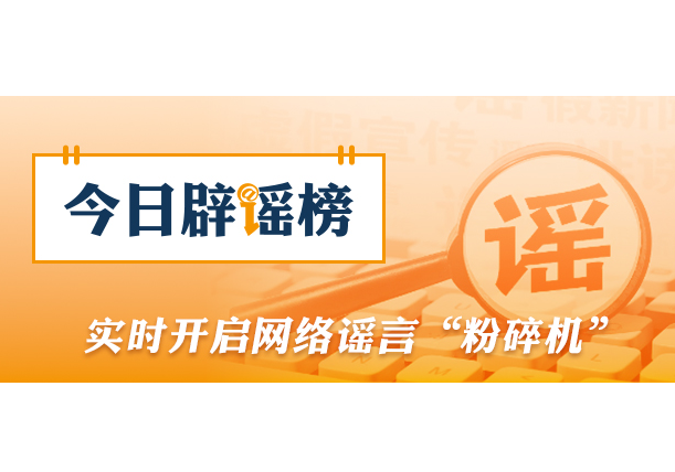 网传“西藏千年古碉遭强拆”系谣言（2026·07·27）