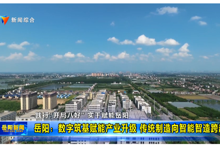 【践行“开局八好” 实干赋能岳阳】岳阳：数字筑基赋能产业升级 传统制造向智能智造跨越