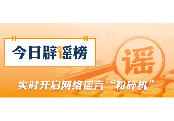 网传“近日济南暴雨铁路桥下汽车被淹没”不实（2026·07·28）