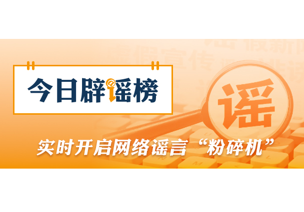 “新疆喀什经济开发区零地价供地免租金”系谣言（2026·07·29）