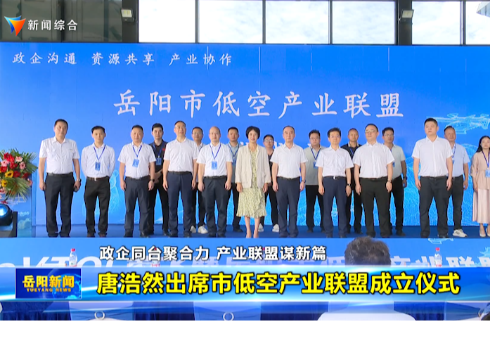 唐浩然出席市低空产业联盟成立仪式