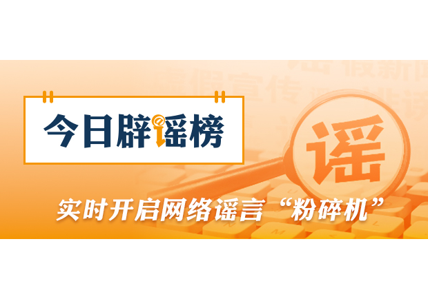 网传“河南南阳楼房被冲进河中”系谣言（2026·07·30）