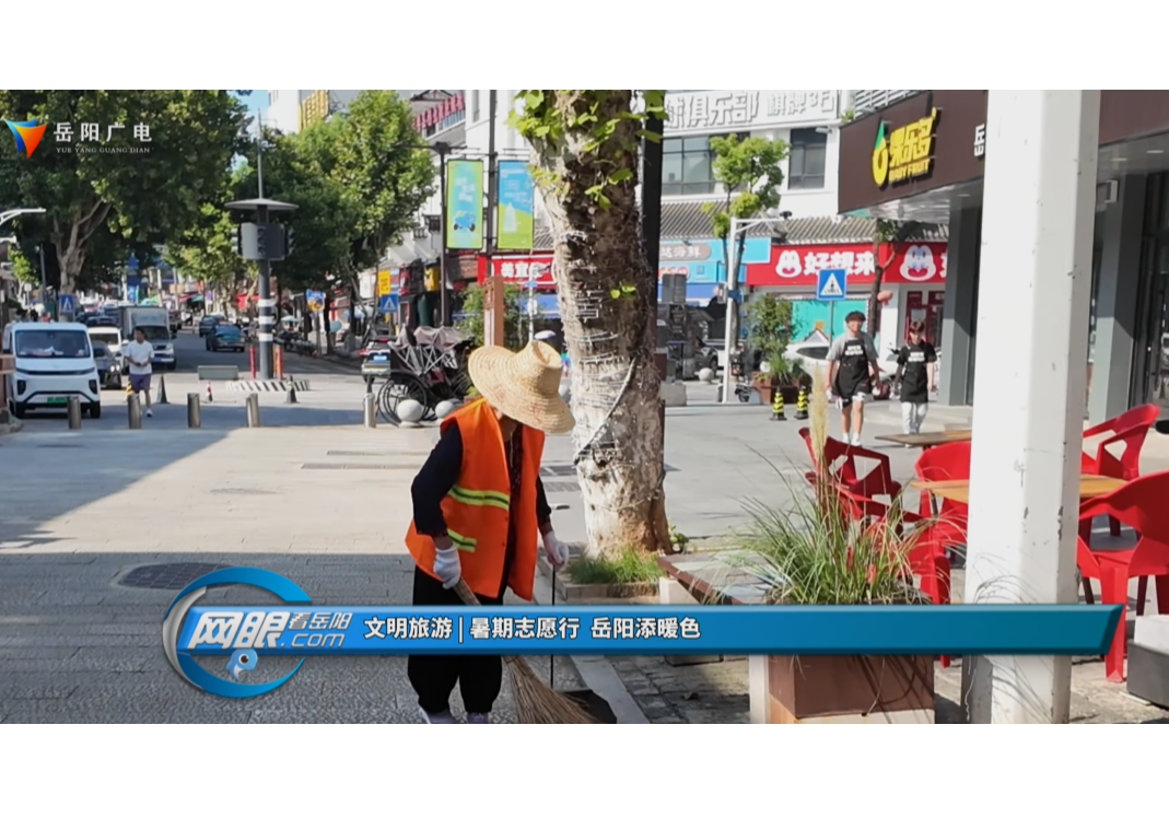 文明旅游 | 暑期志愿行 岳阳添暖色