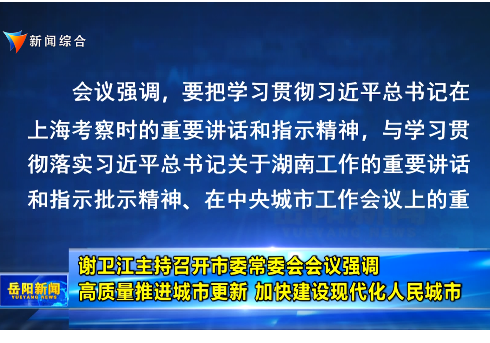 谢卫江主持召开市委常委会会议强调 高质量推进城市更新 加快建设现代化人民城市