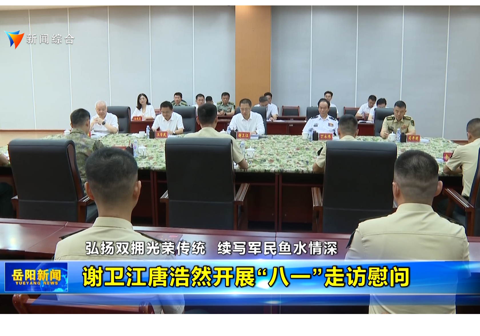 弘扬双拥光荣传统 续写军民鱼水情深 谢卫江唐浩然开展“八一”走访慰问