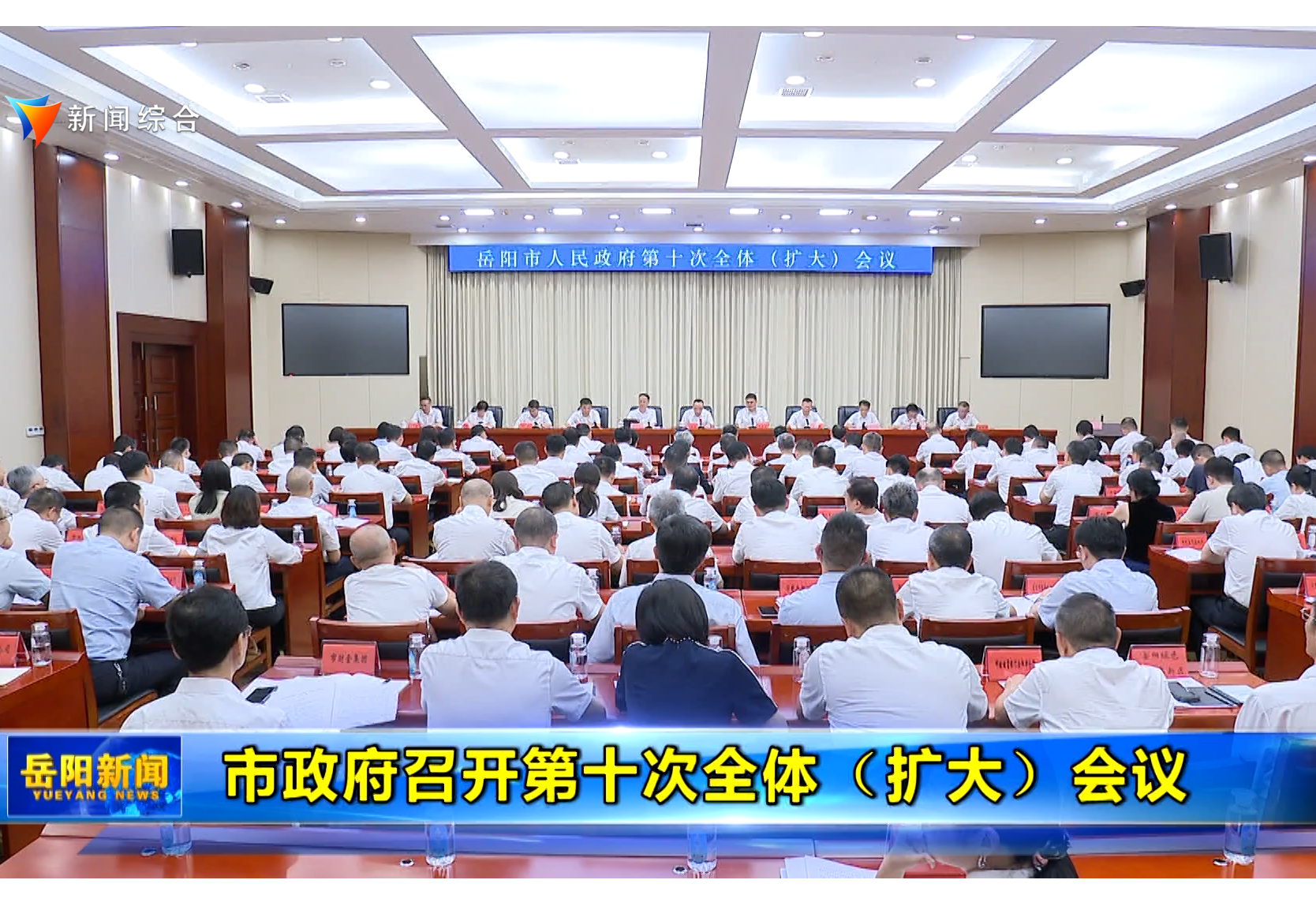 市政府召开第十次全体（扩大）会议