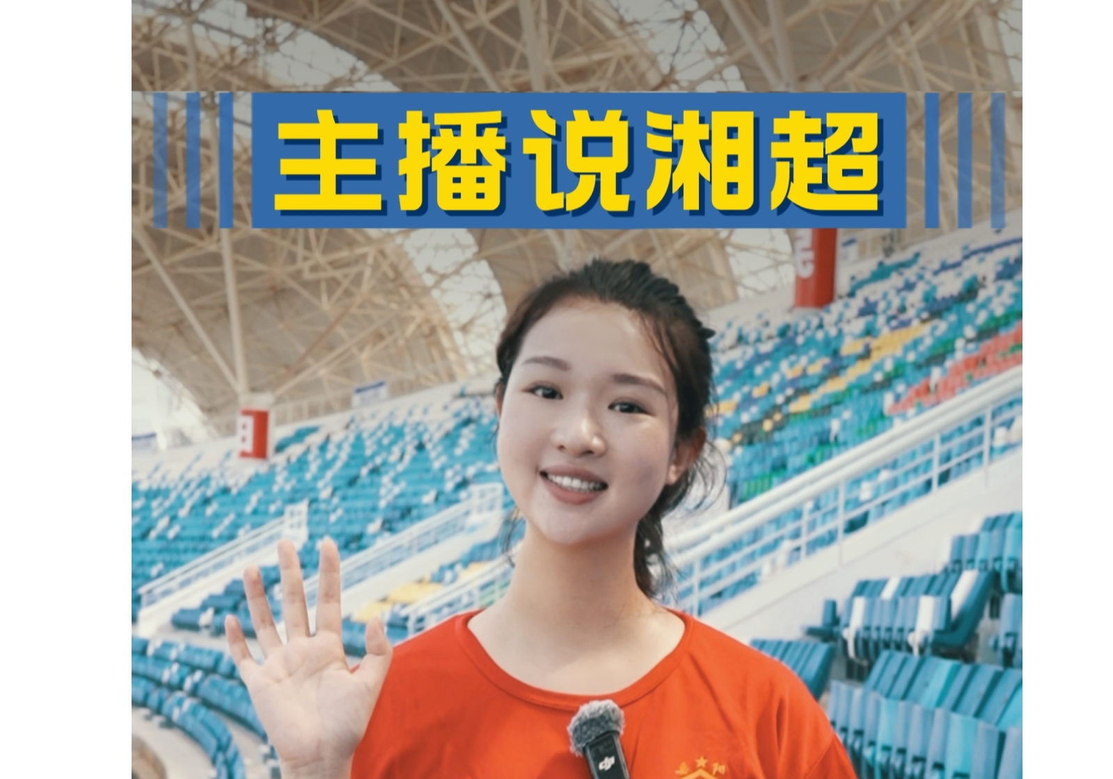 主播说湘超｜这场“江湖之约”，比胜负更滚烫