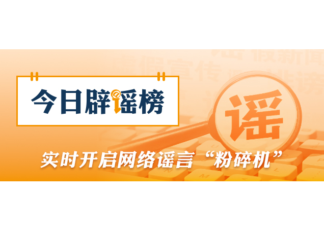 “大连湾海底隧道能看到鲨鱼”系谣言（2026·08·04）