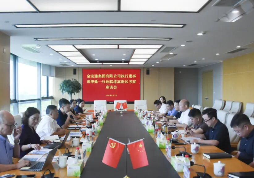 金宝通集团来临港高新区考察座谈