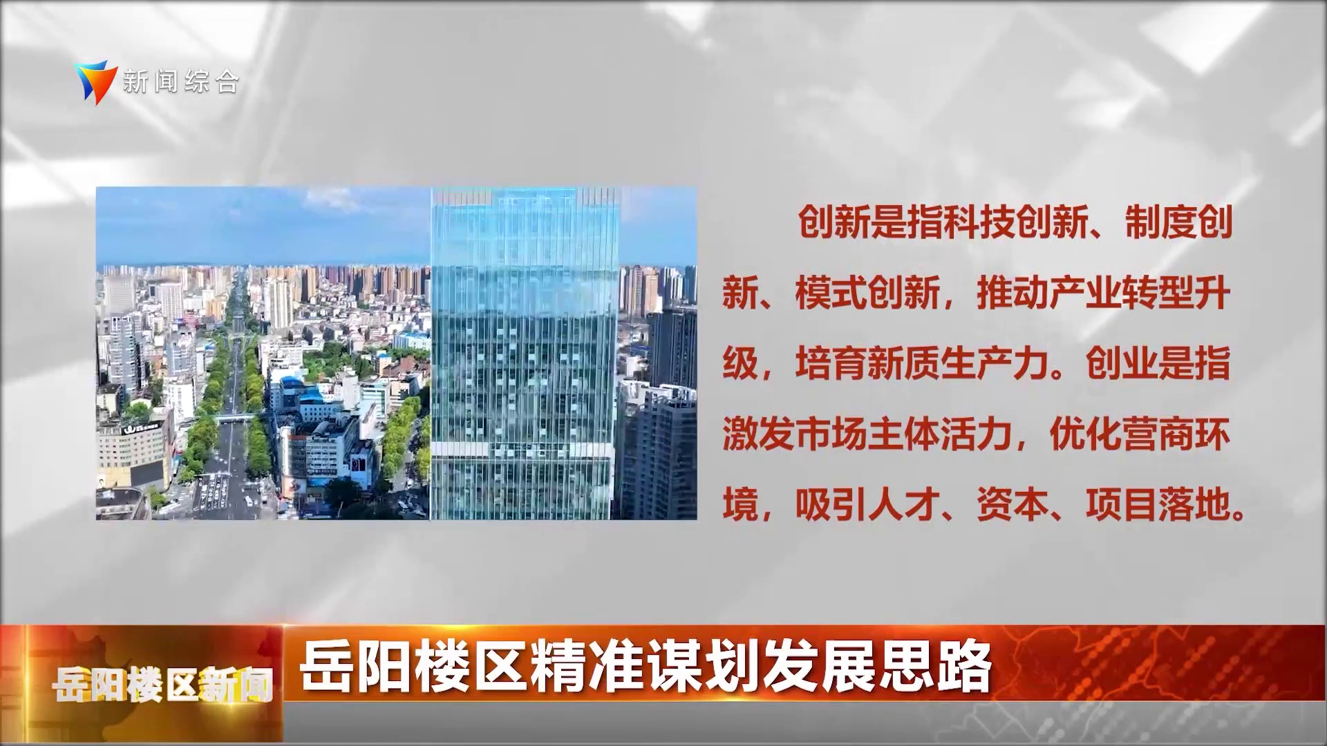 岳阳楼区精准谋划发展思路